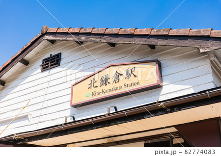 北鎌倉駅 西口 北鎌倉駅 西口 82774083