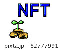NFTイメージ 82777991