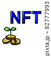 NFTイメージ 82777993