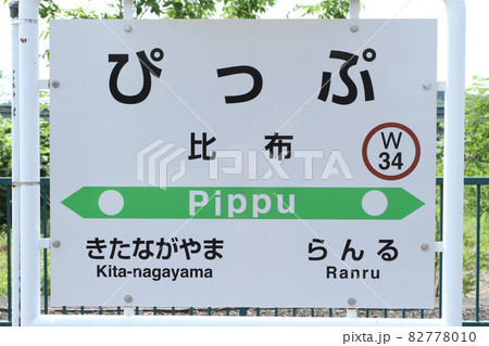 宗谷本線　比布駅　JR比布駅　W34　CMロケ地 82778010