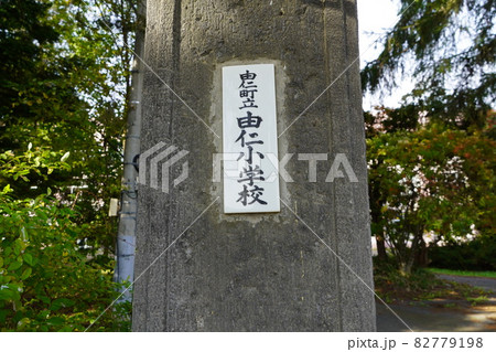 由仁町立由仁小学校（旧校舎） 82779198