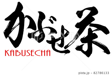 Japanese calligraphy of kabusecha 82786133