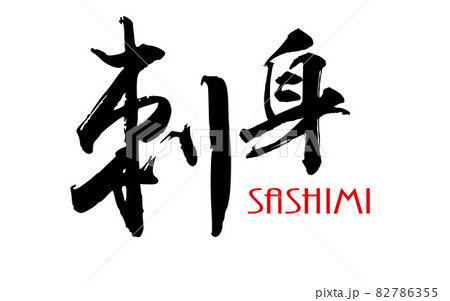 Japanese Kanji calligraphy of Sashimi - Stock Illustration
