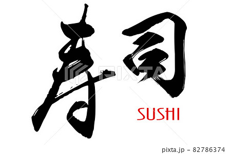 Japanese calligraphy of sushi 82786374