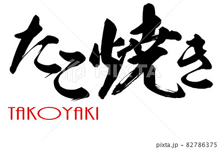 Japanese calligraphy of Takoyaki Japanese calligraphy of Takoyaki 82786375