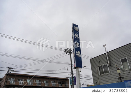 札幌市中央卸売市場 場外市場 北海道 日本 82788302
