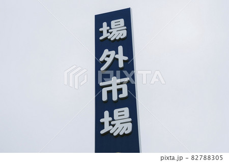 札幌市中央卸売市場 場外市場 北海道 日本 82788305