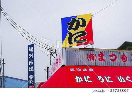 札幌市中央卸売市場 場外市場 北海道 日本 82788307