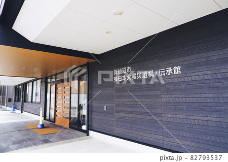東日本大震災遺構 伝承館 宮城県気仙沼市 東日本大震災遺構 伝承館 宮城県気仙沼市 82793537
