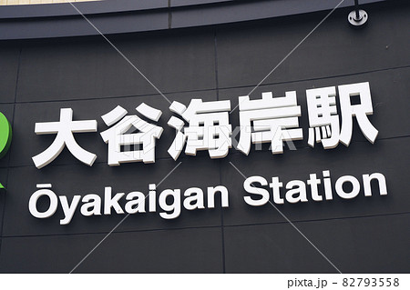 大谷海岸駅 宮城県 大谷海岸駅 宮城県 82793558