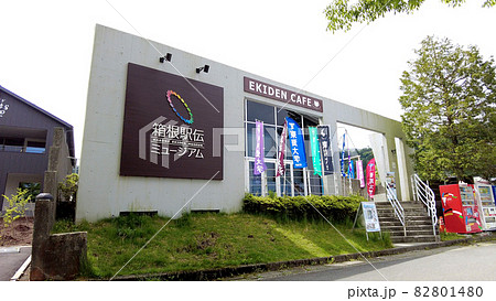 箱根駅伝ミュージアム 82801480