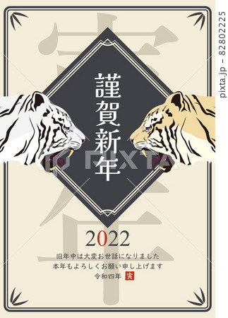 2022年寅年年賀状 2022年寅年年賀状 82802225