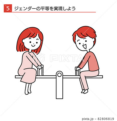シーソーする男女のシンプルなSDGsのイラスト　ジェンダーの平等を実現しよう 82806819