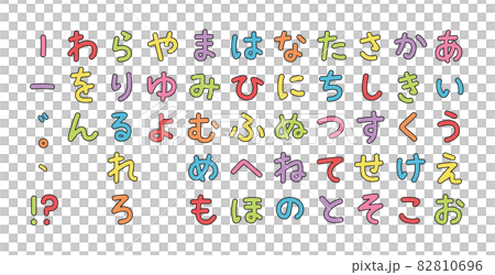 タイトルに使いやすいかわいい丸ひらがな（カラフル） 82810696