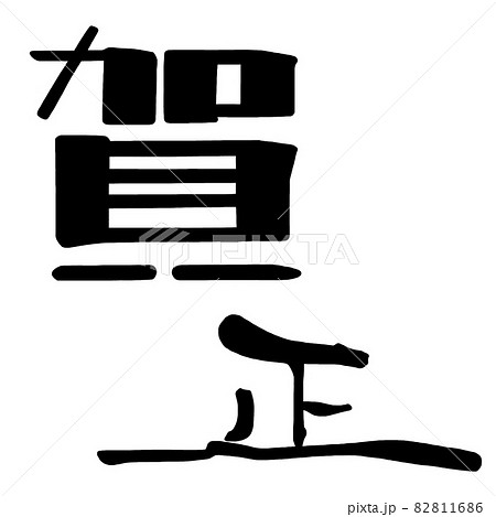 筆文字　賀正 .n 82811686