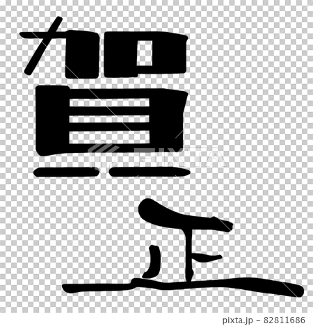 Brush character Kasho .n 82811686