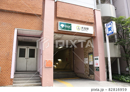 都営新宿線 大島駅 入口 都営新宿線 大島駅 入口 82816959