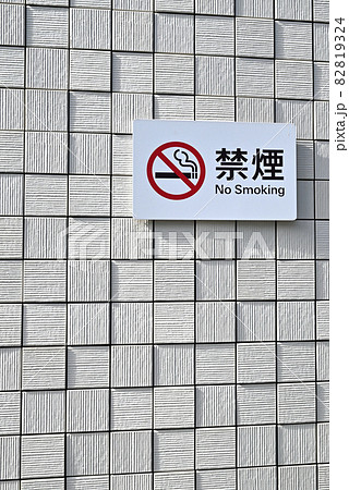 禁煙マーク 82819324