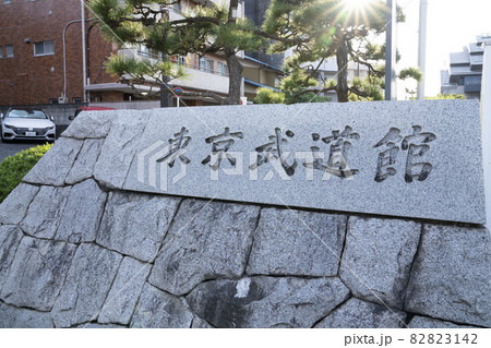 足立区綾瀬の東京武道館,東京都立東京武道館 82823142