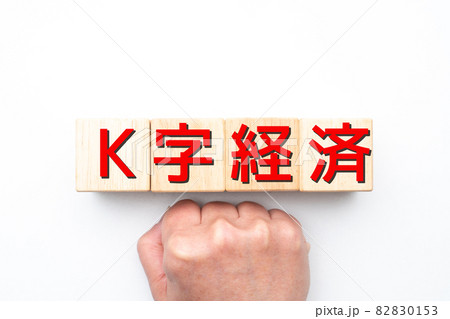 イメージ K字経済 イメージ K字経済 82830153