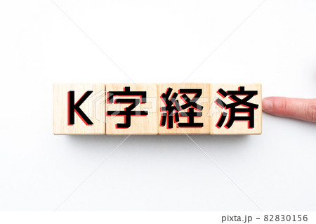 イメージ   K字経済 82830156