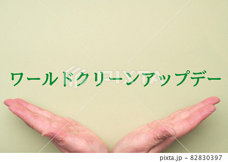 イメージ ワールドクリーンアップデー イメージ ワールドクリーンアップデー 82830397