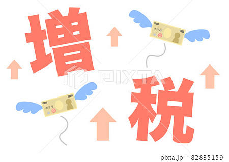 増税に関するイラスト 82835159