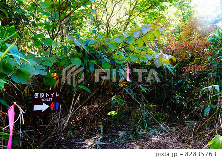 妙高山 燕温泉コース 天狗堂 仮設トイレ 妙高山 燕温泉コース 天狗堂 仮設トイレ 82835763