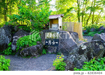妙高山 燕登山道 黄金の湯 妙高山 燕登山道 黄金の湯 82836404