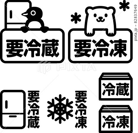 要冷蔵、要冷凍のアイコンセット 要冷蔵、要冷凍のアイコンセット 82837649