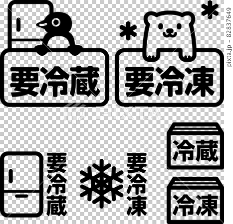要冷蔵、要冷凍のアイコンセット 要冷蔵、要冷凍のアイコンセット 82837649