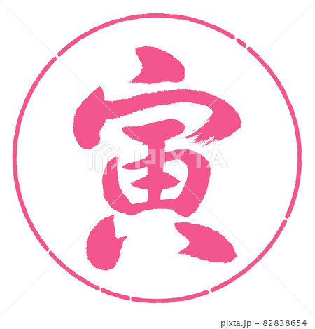 書道:寅-(A)-デザイン円-02桜 書道:寅-(A)-デザイン円-02桜 82838654