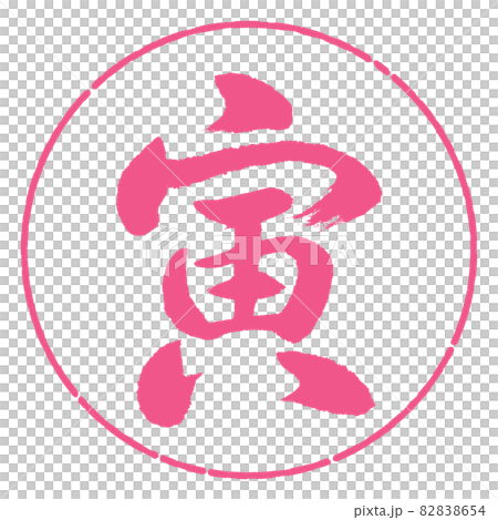 書道:寅-(A)-デザイン円-02桜 書道:寅-(A)-デザイン円-02桜 82838654