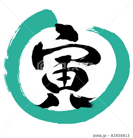 書道:寅-(B)-デザイン丸-01緑 書道:寅-(B)-デザイン丸-01緑 82838813