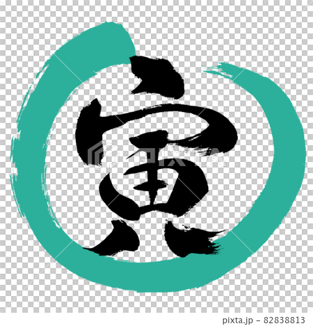 書道:寅-(B)-デザイン丸-01緑 書道:寅-(B)-デザイン丸-01緑 82838813