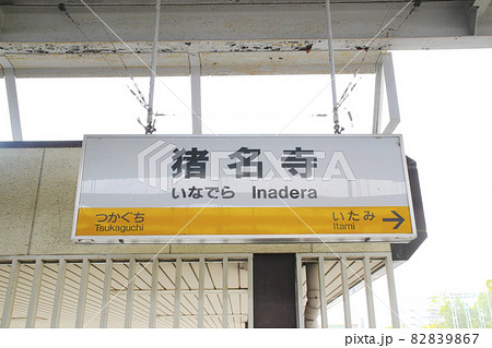 猪名寺・駅名標/兵庫県尼崎市猪名寺2丁目 猪名寺・駅名標/兵庫県尼崎市猪名寺2丁目 82839867