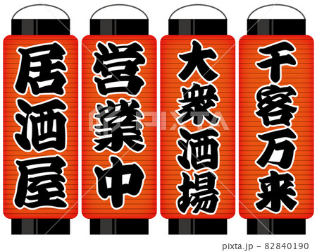 居酒屋の前にありそうな提灯 ちょうちんのイラスト素材
