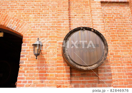 神谷傳兵衛記念館 資料室 地下貯蔵庫 牛久シャトー ワイン 洋酒 葡萄酒 神谷傳兵衛記念館 資料室 地下貯蔵庫 牛久シャトー ワイン 洋酒 葡萄酒 82846976