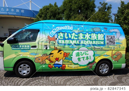 さいたま水族館　羽生水郷公園　水族館　ラッピングカー　車　 82847345