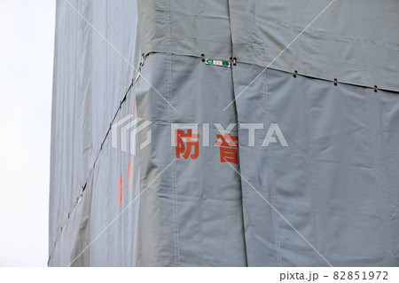 解体工事の防音シート　イメージ 82851972