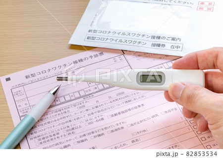 新型コロナワクチン接種の予診票 82853534
