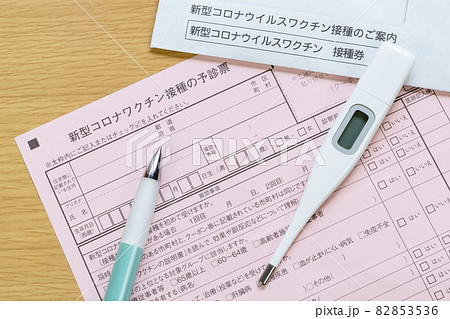 新型コロナワクチン接種の予診票 新型コロナワクチン接種の予診票 82853536