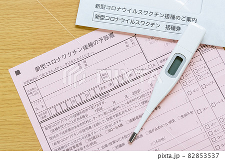 新型コロナワクチン接種の予診票 82853537