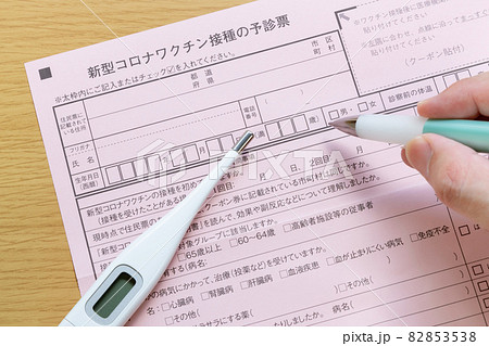 新型コロナワクチン接種の予診票 新型コロナワクチン接種の予診票 82853538