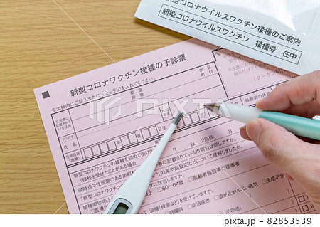 新型コロナワクチン接種の予診票 82853539