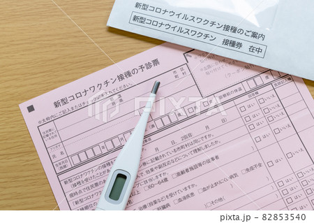 新型コロナワクチン接種の予診票 新型コロナワクチン接種の予診票 82853540