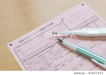 新型コロナワクチン接種の予診票 新型コロナワクチン接種の予診票 82853542