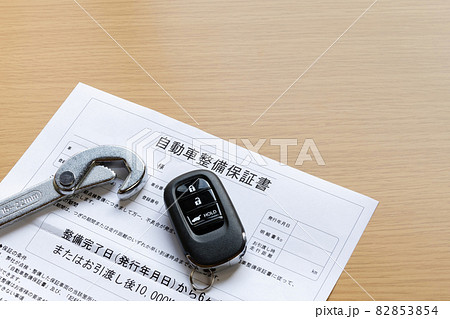 自動車整備保証書 82853854