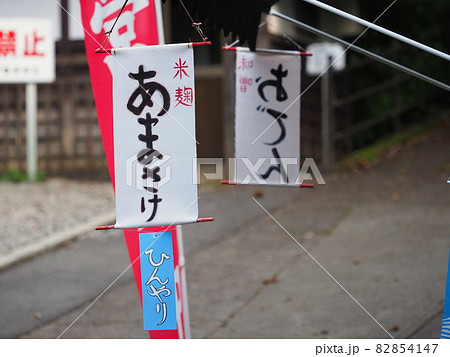 あまさけの暖簾(伊香保神社付近) あまさけの暖簾(伊香保神社付近) 82854147