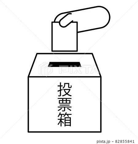 投票箱01_06（選挙・申し込み・くじ引き・抽選などに使える箱のイラスト） 82855841